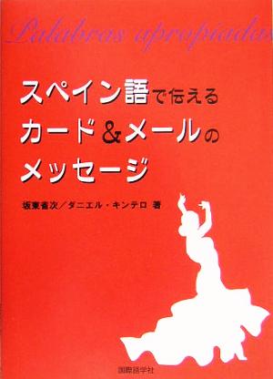 スペイン語で伝えるカード&メールのメッセージ