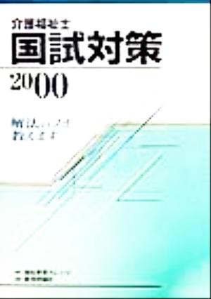 介護福祉士国試対策(2000)