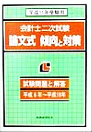 会計士二次試験論文式傾向と対策(平成11年受験用)