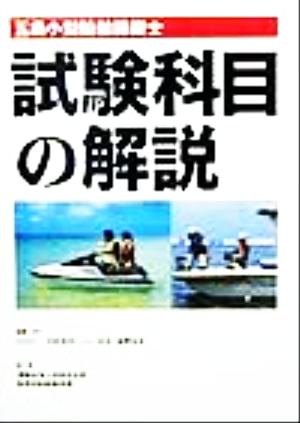 五級小型船舶操縦士 試験科目の解説