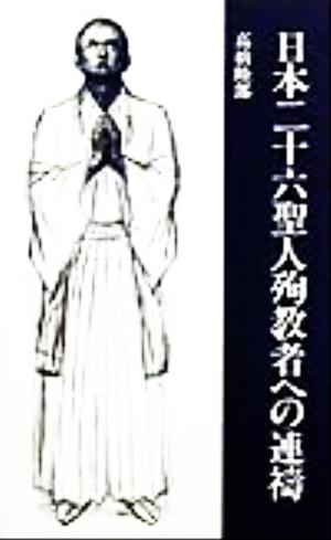 日本二十六聖人殉教者への連祷二十六聖人帰天四〇〇年記念「舟越保武の世界展」に寄せて