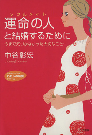 運命の人と結婚するために 今まで気づかなかった大切なこと 知的生きかた文庫わたしの時間シリーズ