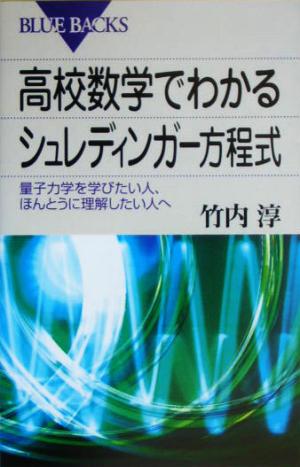 高校数学でわかるシュレディンガー方程式 量子力学を学びたい人、ほんとうに理解したい人へ ブルーバックス