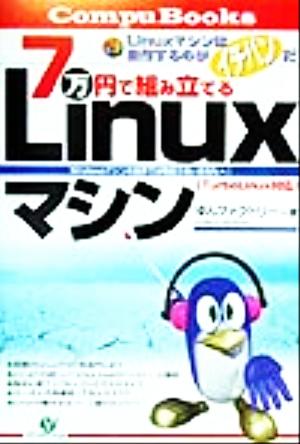 7万円で組み立てるLinuxマシン TurboLinux対応 CompuBooks