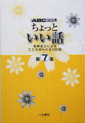 ちょっといい話(第7集) 各界名士によるこころ洗われる100話