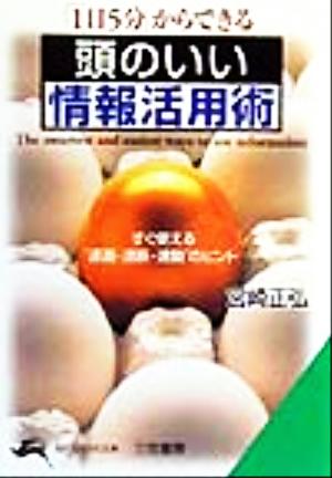 頭のいい情報活用術 「1日5分」からできる 知的生きかた文庫