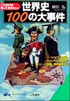 世界史100の大事件 これだけは知っておきたい！ 知的生きかた文庫