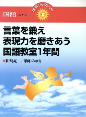 言葉を鍛え表現力を磨きあう国語教室1年間 学事ブックレット 国語セレクト4