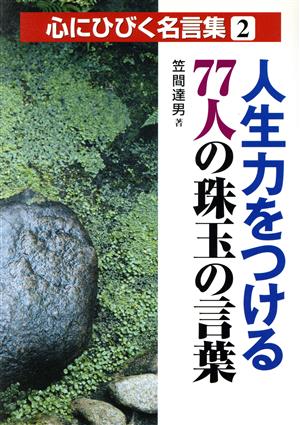 人生力をつける77人の珠玉の言葉 心にひびく名言集2