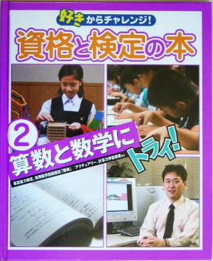 好きからチャレンジ！資格と検定の本(2) 算数と数学にトライ！