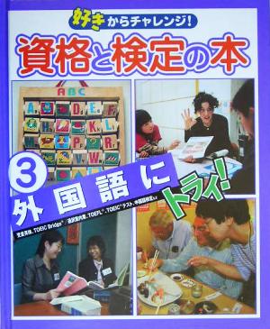 好きからチャレンジ！資格と検定の本(3) 外国語にトライ！