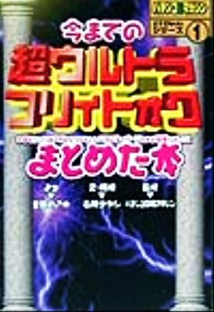 今までの超ウルトラフリィトォクまとめた本 パチンコ攻略マガジンどうでもいいシリーズ1