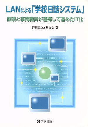 LANによる「学校日誌システム」 教頭と事務職員が連携して進めたIT化