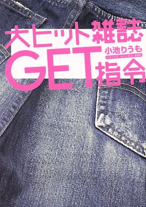 大ヒット雑誌GET指令