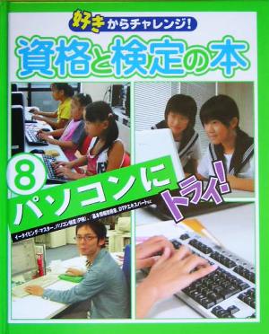 好きからチャレンジ！資格と検定の本(8) パソコンにトライ！