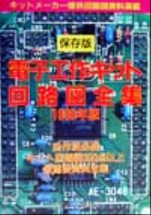 保存版 電子工作キット回路図全集(1999年版)