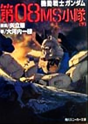 機動戦士ガンダム 第08MS小隊(下)角川スニーカー文庫