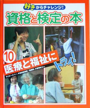 好きからチャレンジ！資格と検定の本(10) 医療と福祉にトライ！