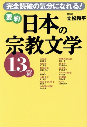 要約 日本の宗教文学13篇 完全読破の気分になれる！