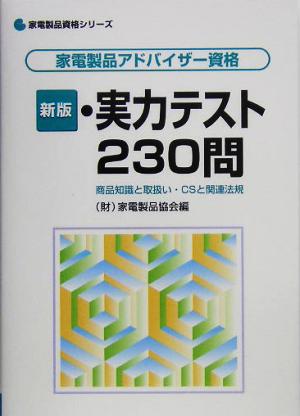 家電製品アドバイザー資格 実力テスト230問 商品知識と取扱い・CSと関連法規 家電製品資格シリーズ