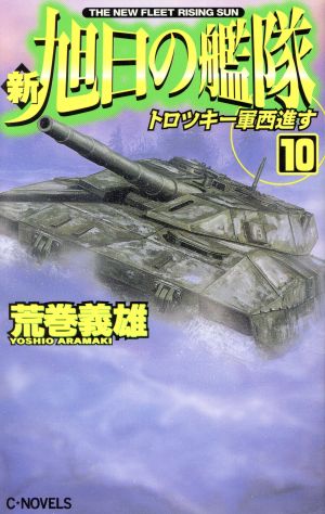 新・旭日の艦隊(10) トロツキー軍西進す C・NOVELS