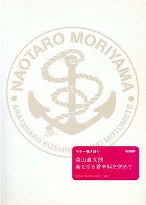 森山直太朗 新たなる香辛料を求めて ギター弾き語り ギター弾き語り