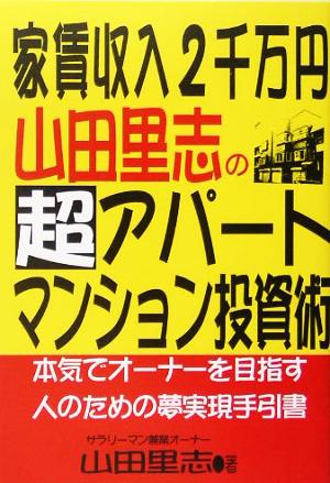 家賃収入2千万円 山田里志の超アパート・マンション投資術 本気でオーナーを目指す人のための夢実現手引書