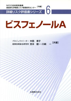ビスフェノールA 詳細リスク評価書シリーズ6 中古本・書籍 | ブック 