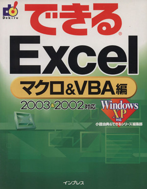 できるExcel マクロ&VBA編 2003&2002対応 できるシリーズ