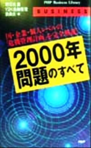 「2000年問題」のすべて 国・企業・個人レベルの「危機管理計画」を完全解説！ PHPビジネスライブラリーBUSINESS