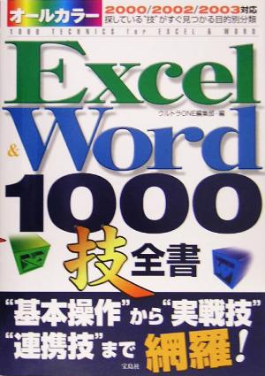 オールカラー Excel&Word1000技全書