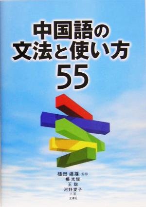 中国語の文法と使い方55