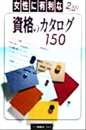 女性に有利な資格のカタログ150(2000年度版)内定への虎の巻資格試験ガイドシリーズ