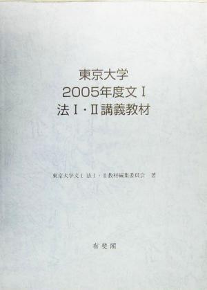 東京大学2005年度文1、法1・2講義教材