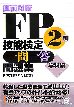 直前対策FP技能検定2級 一問一答問題集 学科編