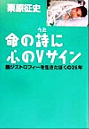 命の詩に心のVサイン 筋ジストロフィーを生きたぼくの26年