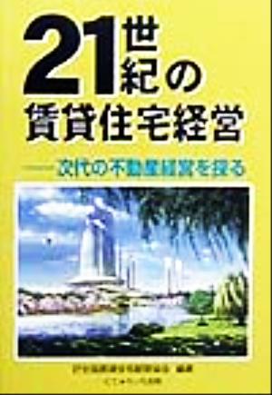 21世紀の賃貸住宅経営 次代の不動産経営を探る