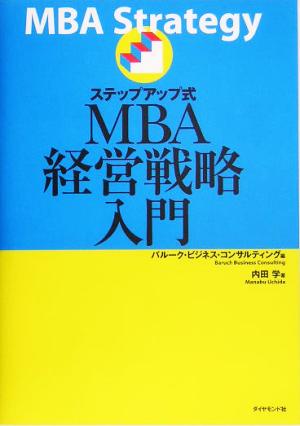 ステップアップ式MBA経営戦略入門