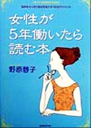 女性が5年働いたら読む本 悩みをふっきり自分を生かす150のアドバイス