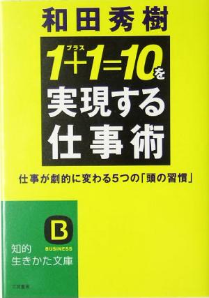 「1+1=10」を実現する仕事術 仕事が劇的に変わる5つの「頭の習慣」 知的生きかた文庫