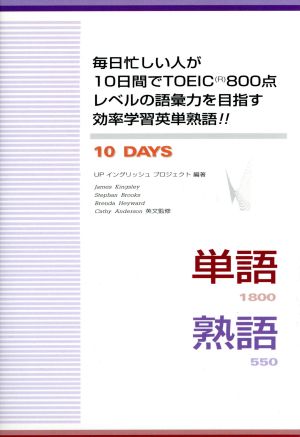 毎日忙しい人が10日間でTOEIC800点レベルの語彙力を目指す効率学習英単熟語!!