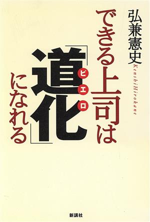 できる上司は「道化」になれる