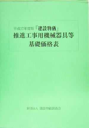 『建設物価』推進工事用機械器具等基礎価格表(平成17年度版)