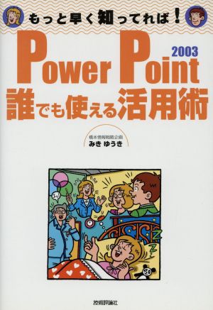 PowerPoint20003 誰でも使える活用術 もっと早く知ってれば！