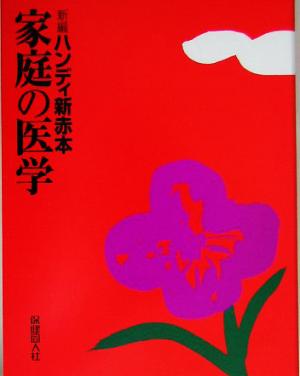 新編 ハンディ新赤本 家庭の医学