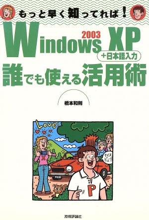 WindowsXP+日本語入力 誰でも使える活用術もっと早く知ってれば！