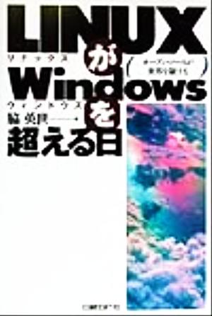 LINUXがWindowsを超える日 オープン・ソースが世界を制する