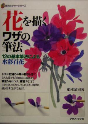 花を描くワザの筆法 12の基本筆法による水彩百花