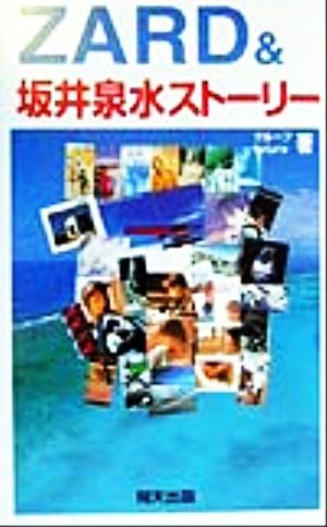 ZARD&坂井泉水ストーリーアーチスト解体新書