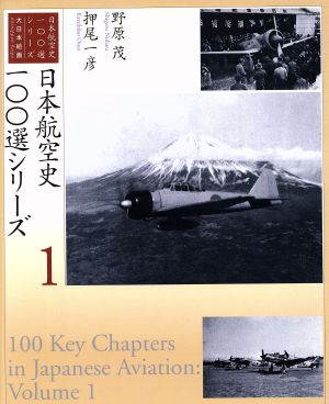 日本航空史100選シリーズ(1)